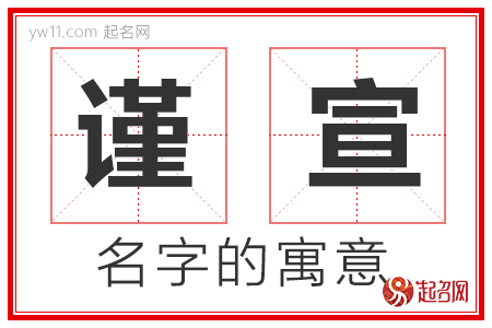 谨宣的名字解释