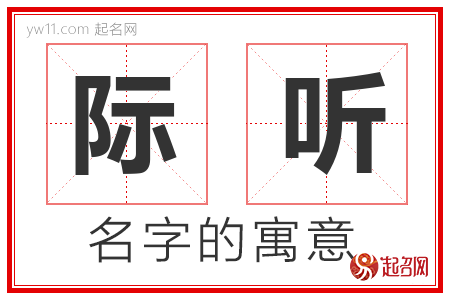 际听的名字解释