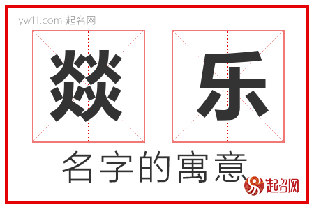 燚乐的名字含义