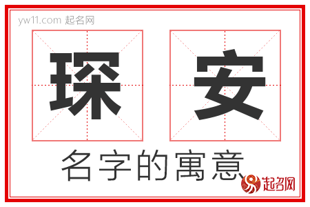 琛安的名字含义