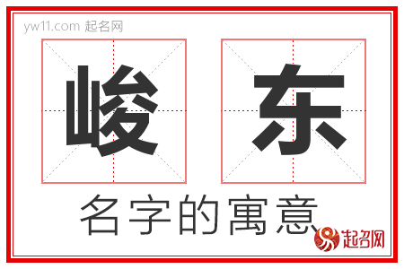 峻东的名字含义