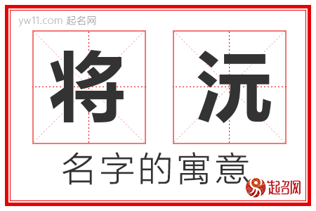 将沅的名字寓意