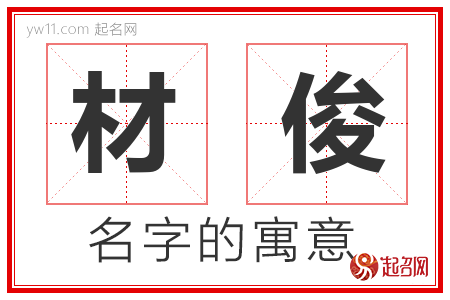 材俊的名字含义