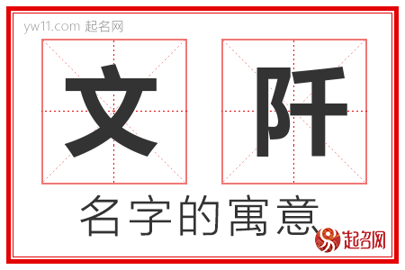 文阡的名字寓意