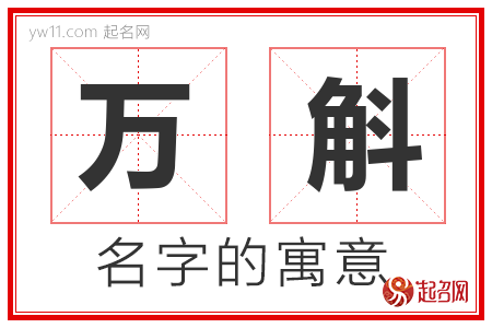 万斛的名字含义