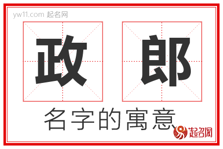 政郎的名字含义