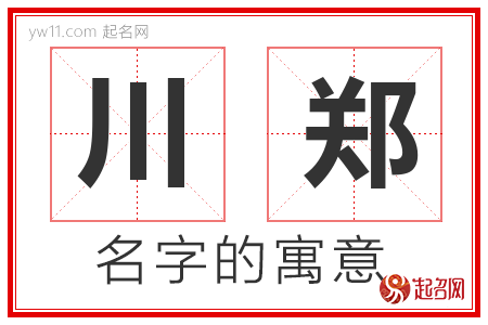 川郑的名字含义