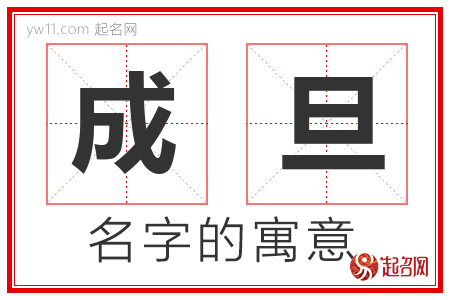 成旦的名字含义