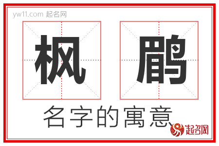 枫鹛的名字含义