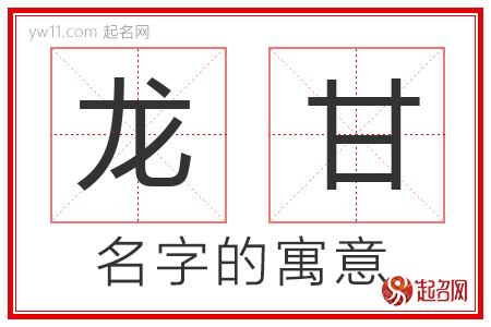 龙甘的名字含义