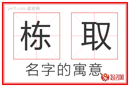 栋取的名字含义