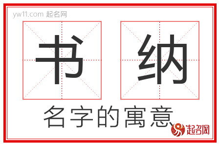 书纳的名字含义