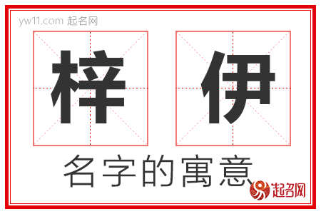 梓伊的名字含义