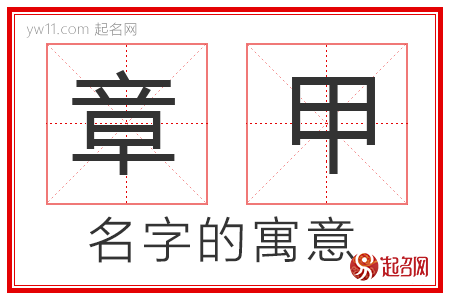 章甲的名字含义