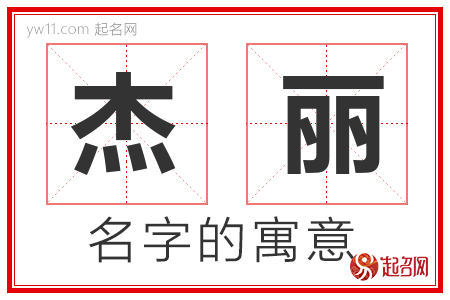 杰丽的名字含义