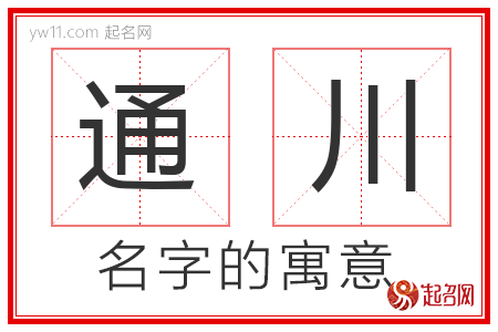 通川的名字含义