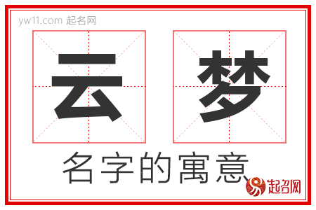 云梦的名字含义