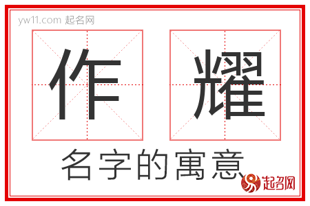 作耀的名字含义