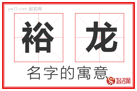 裕龙的名字含义