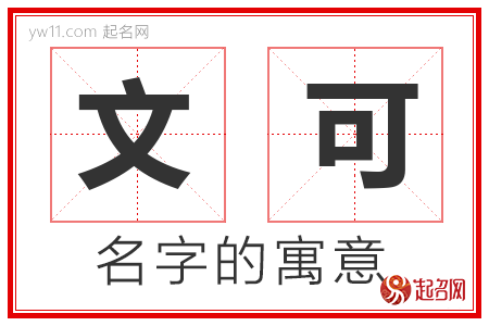 文可的名字含义