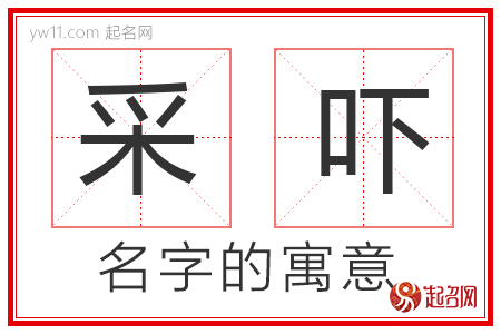 采吓的名字解释