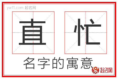 直忙的名字解释