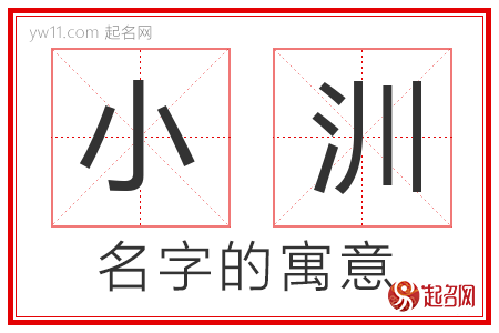 小汌的名字解释