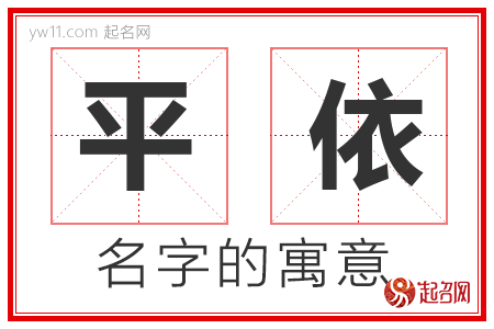 平依的名字含义