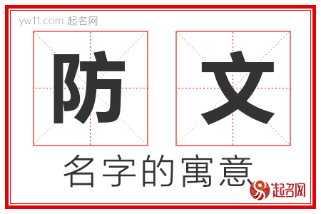 防文的名字寓意