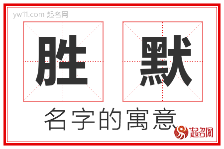 胜默的名字含义