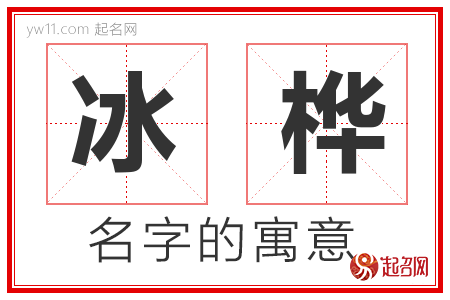 冰桦的名字含义