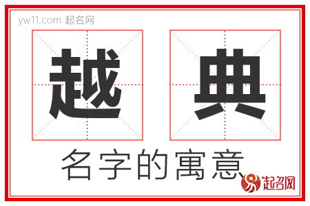 越典的名字含义