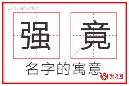 强竟的名字寓意