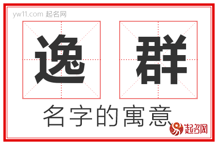 逸群的名字含义