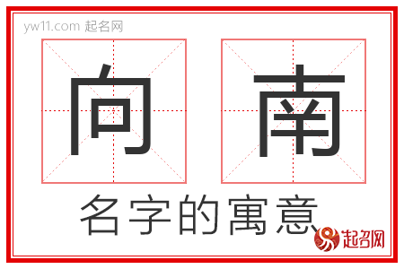 向南的名字解释