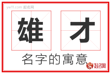 雄才的名字解释