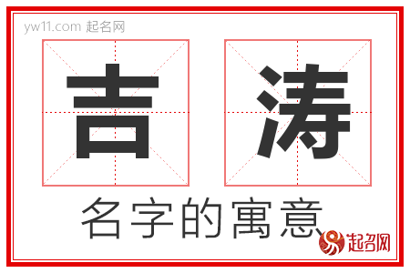 吉涛的名字含义