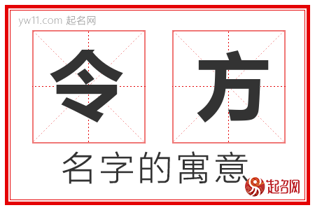 令方的名字寓意