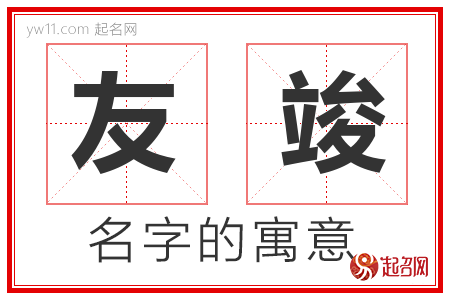 友竣的名字解释