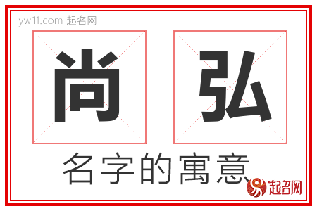 尚弘的名字含义