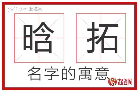 晗拓的名字含义