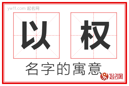 以权的名字寓意