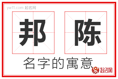 邦陈的名字解释