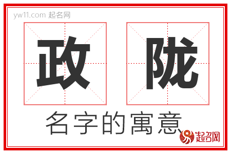 政陇的名字解释