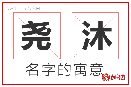 尧沐的名字含义