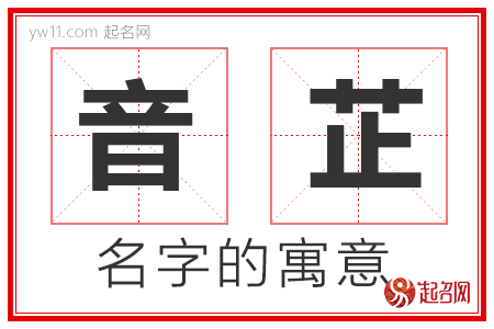 音芷的名字解释