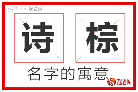 诗棕的名字含义