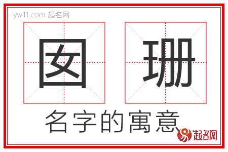 囡珊的名字解释