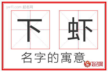 下虾的名字含义