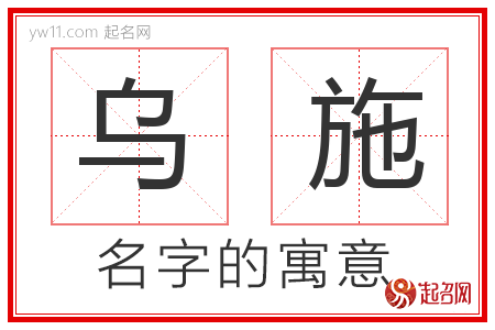 乌施的名字含义